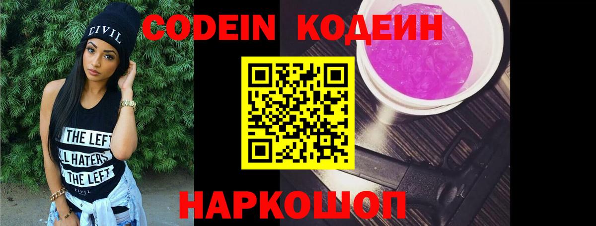 Кодеиновый сироп Lean Purple Drank Новоалександровск