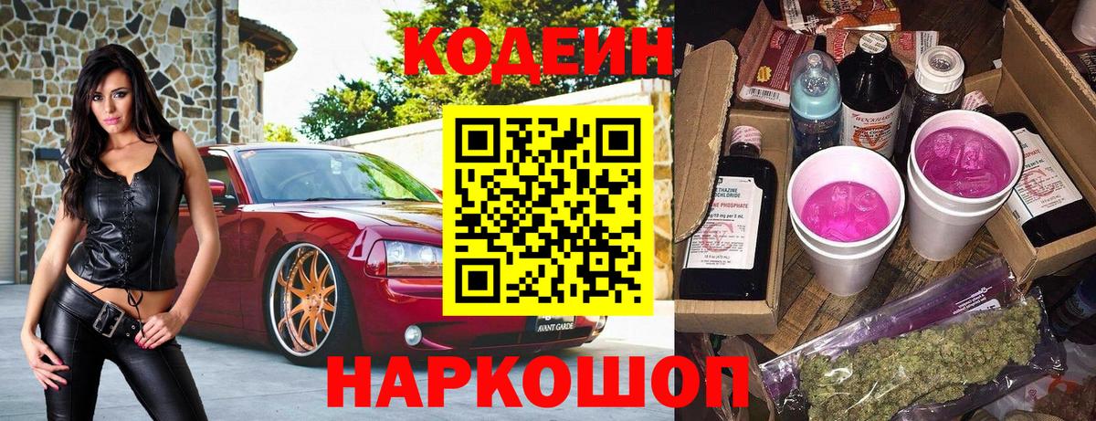 Кодеиновый сироп Lean напиток Lean (лин)  Вход с VPN  Новоалександровск  Кодеин Purple Drank 